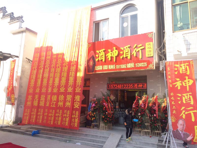 新店恭祝河北新河酒神酒行開(kāi)業(yè)大吉！