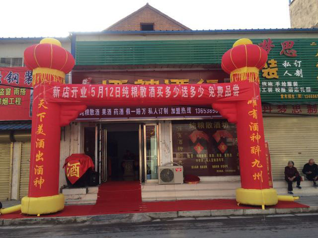 新店恭祝蘇州吳江酒神酒行開(kāi)業(yè)大吉！